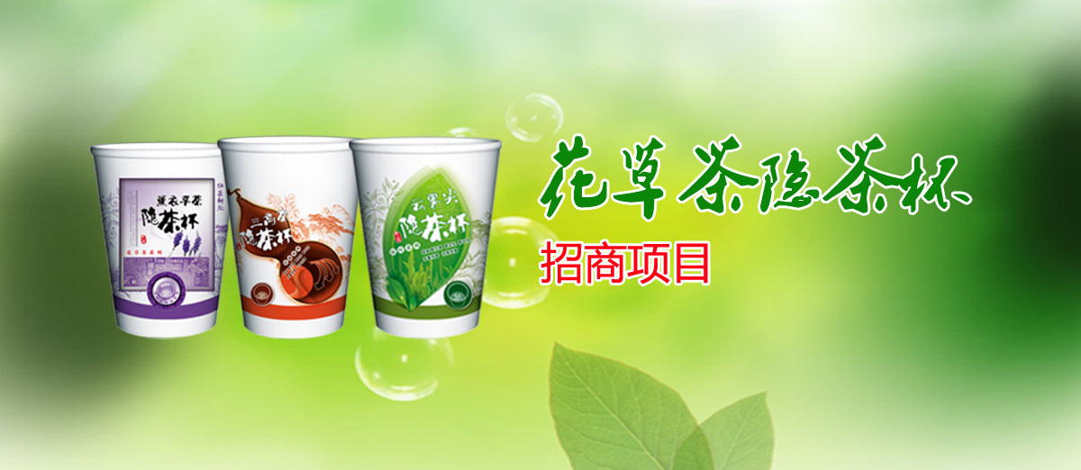 花草茶隱茶杯招商項目